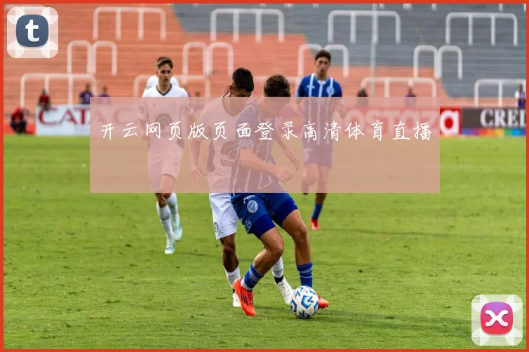 开云网页版页面登录高清体育直播
