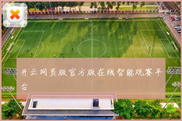 开云网页版官方版在线智能观赛平台