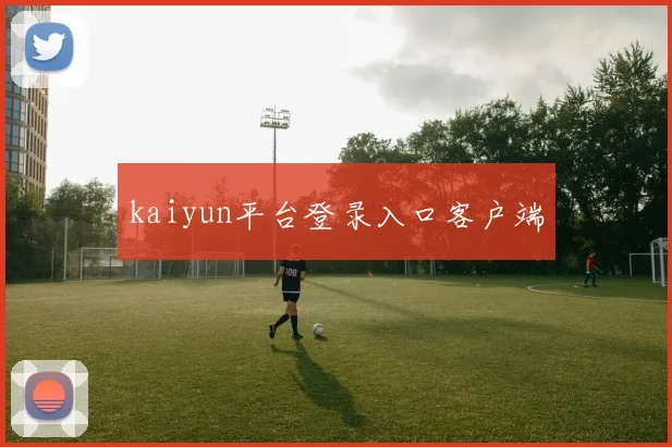 kaiyun平台登录入口客户端