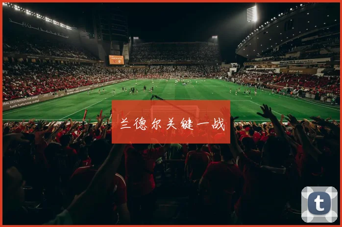 兰德尔关键一战