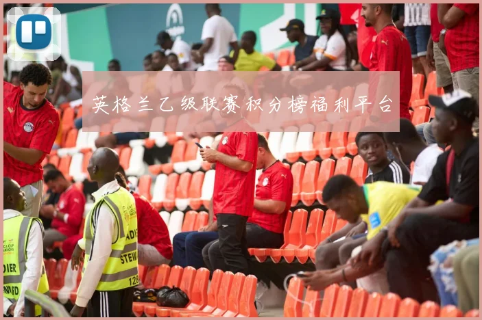 英格兰乙级联赛积分榜福利平台