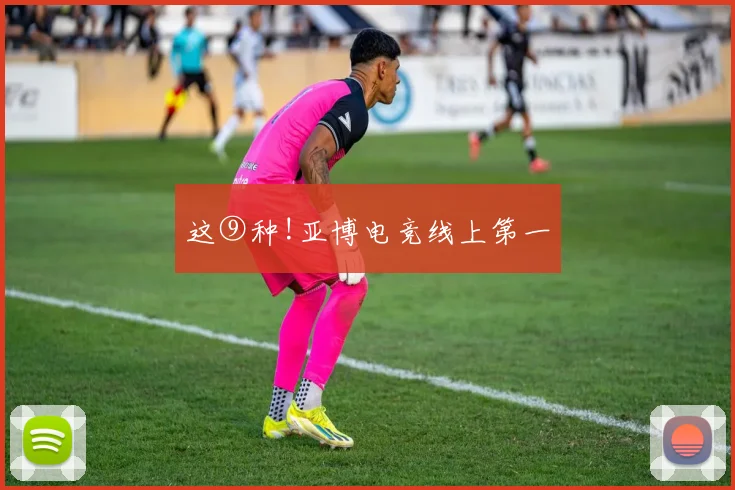 这⑨种!亚博电竞线上第一