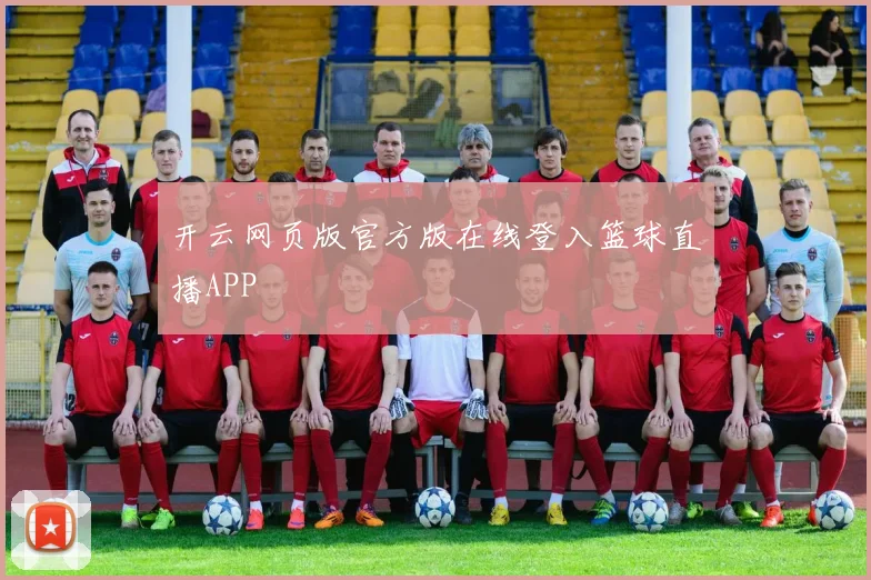 开云网页版官方版在线登入篮球直播APP