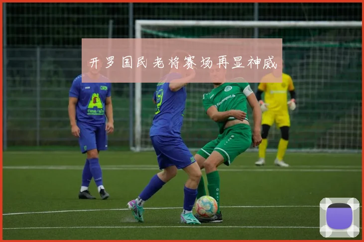 开罗国民老将赛场再显神威