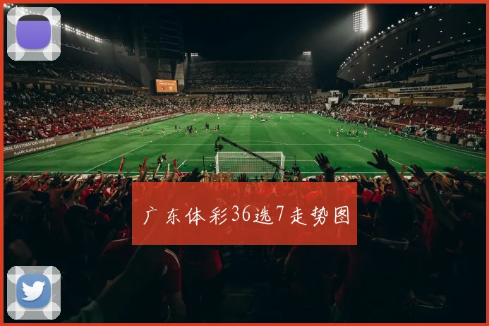 广东体彩36选7走势图