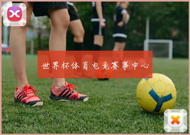 世界杯体育电竞赛事中心