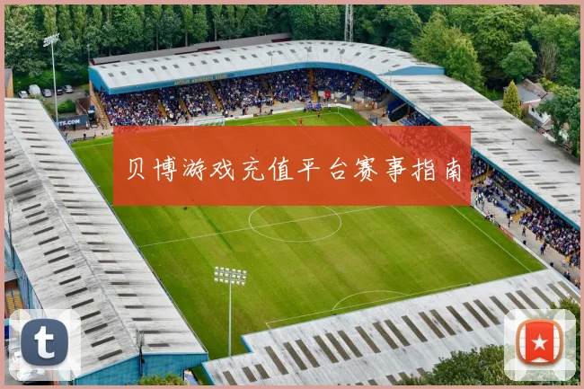 贝博游戏充值平台赛事指南