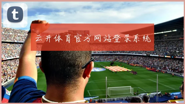 云开体育官方网站登录系统