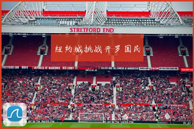 纽约城挑战开罗国民