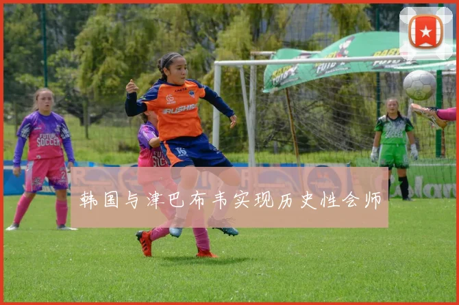 韩国与津巴布韦实现历史性会师