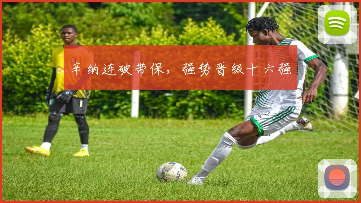 辛纳连破带保，强势晋级十六强