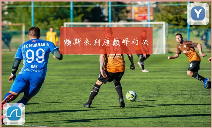 赖斯米利唐巅峰对决