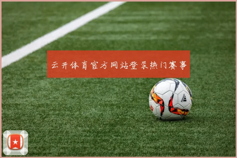 云开体育官方网站登录热门赛事