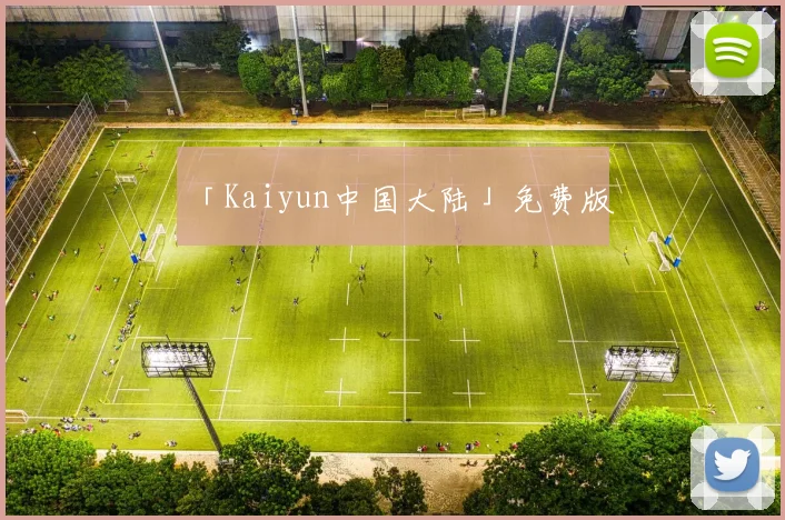「Kaiyun中国大陆」免费版