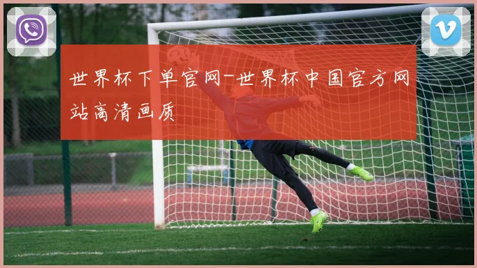 世界杯下单官网-世界杯中国官方网站高清画质