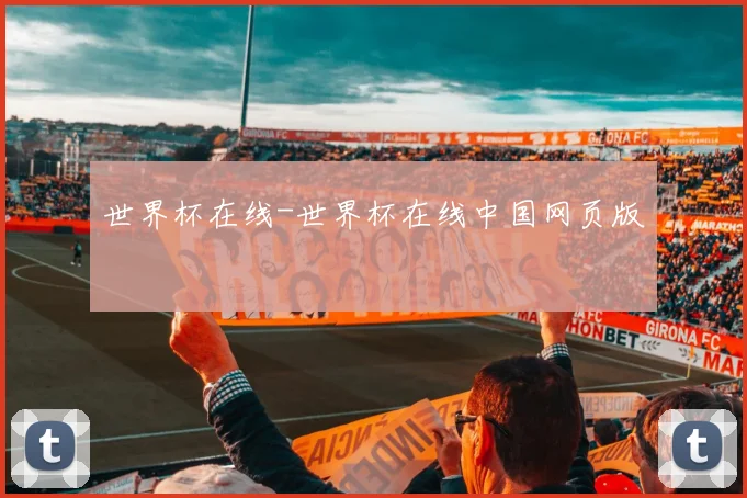 世界杯在线-世界杯在线中国网页版