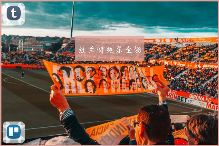 杜兰特绝杀全场