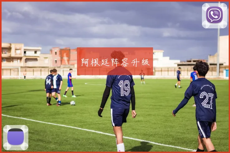阿根廷阵容升级