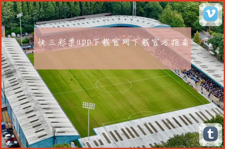 快三彩票app下载官网下载官方指南