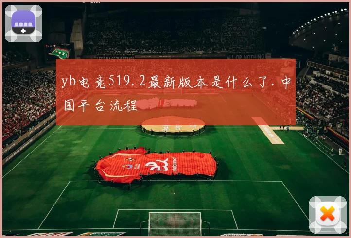 yb电竞519.2最新版本是什么了.中国平台流程