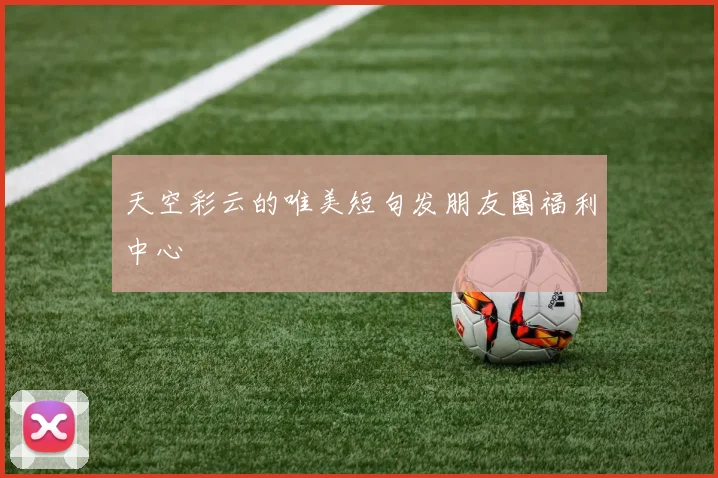 天空彩云的唯美短句发朋友圈福利中心