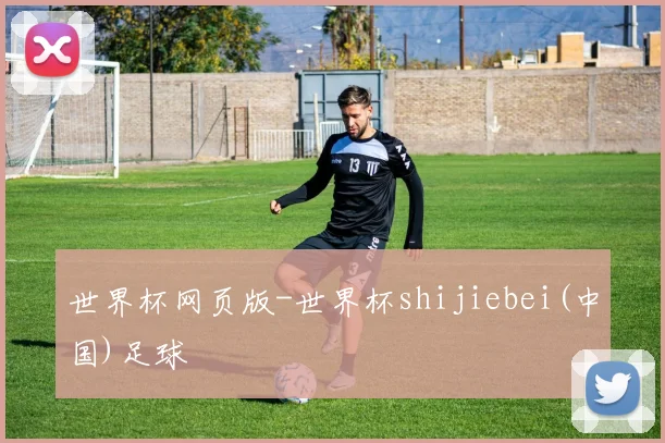 世界杯网页版-世界杯shijiebei(中国)足球