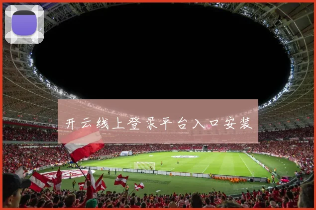 开云线上登录平台入口安装