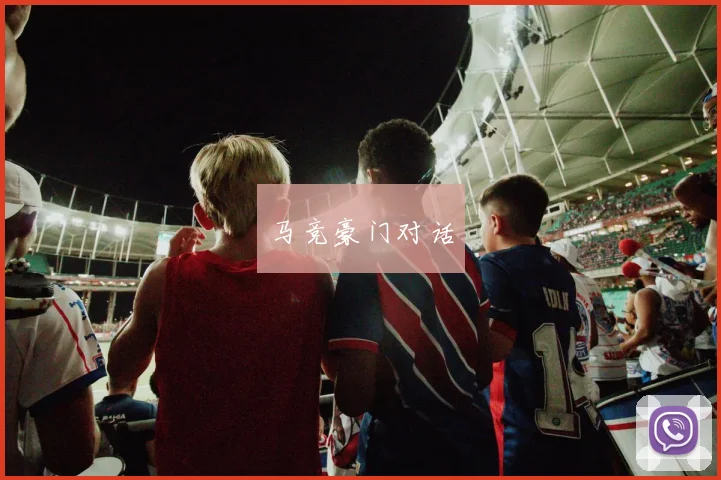 马竞豪门对话