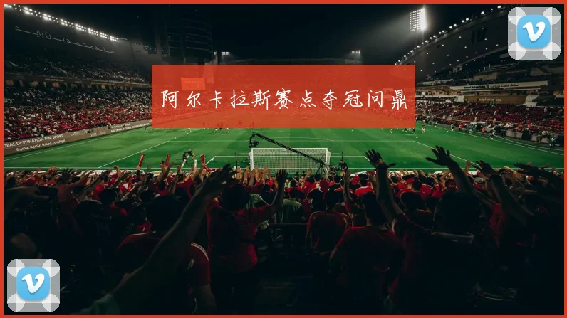 阿尔卡拉斯赛点夺冠问鼎