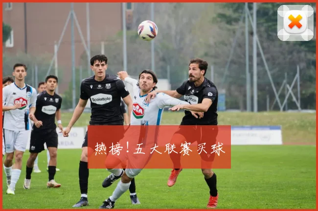 热榜!五大联赛买球