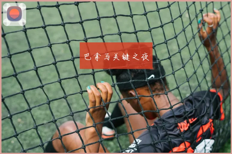 巴拿马关键之夜