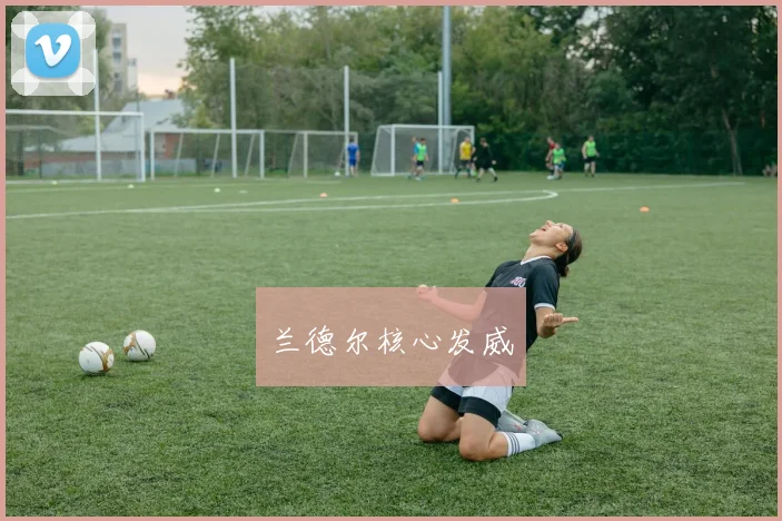 兰德尔核心发威