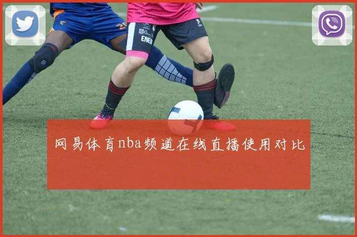 网易体育nba频道在线直播使用对比