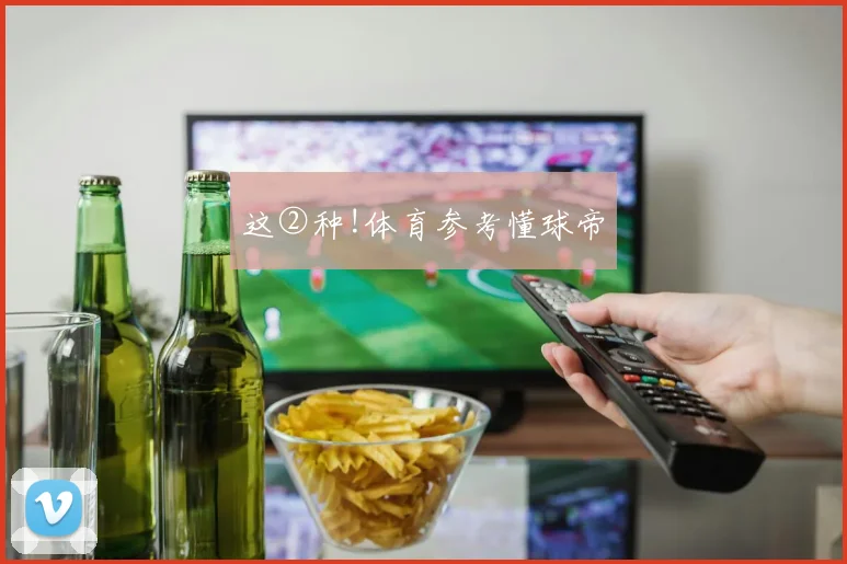 这②种!体育参考懂球帝
