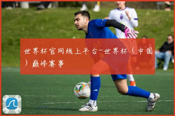 世界杯官网线上平台-世界杯（中国）巅峰赛事