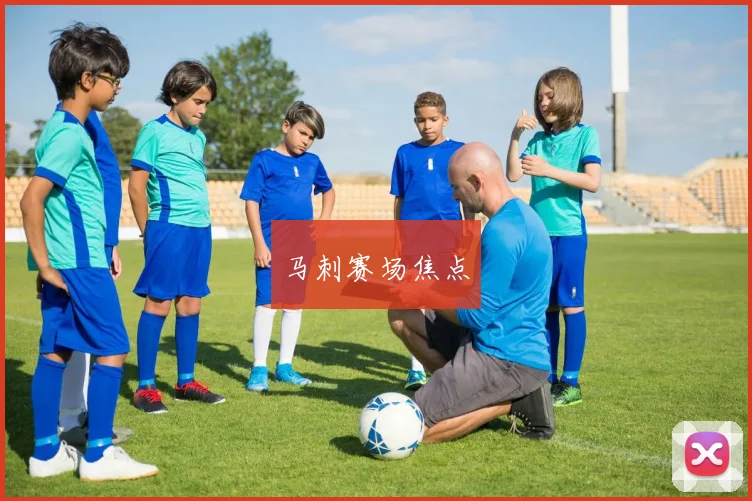 马刺赛场焦点