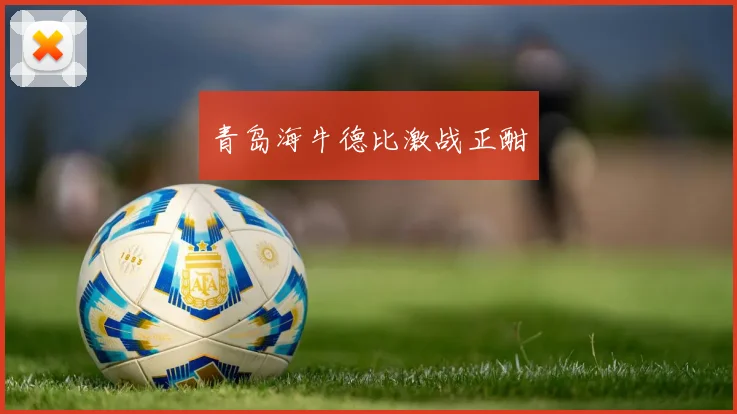青岛海牛德比激战正酣
