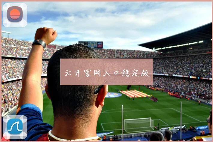 云开官网入口稳定版
