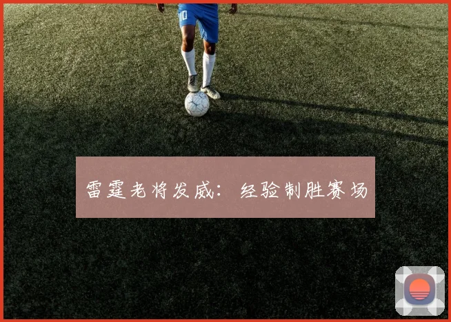 雷霆老将发威:经验制胜赛场