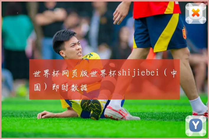 世界杯网页版世界杯shijiebei（中国）即时数据
