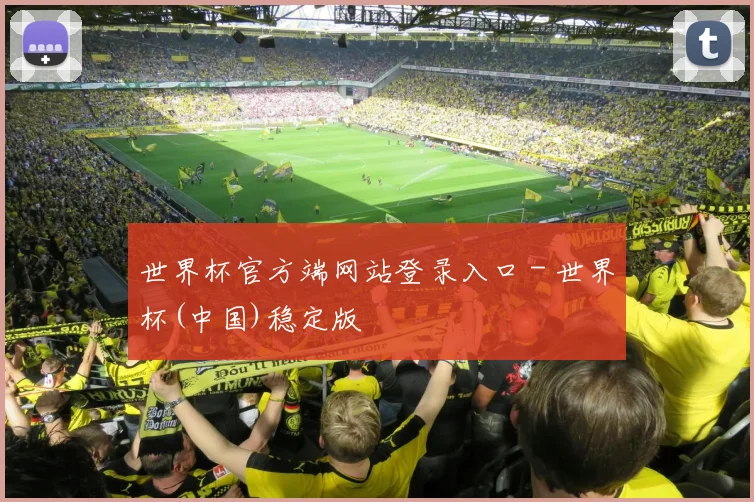 世界杯官方端网站登录入口 - 世界杯(中国)稳定版