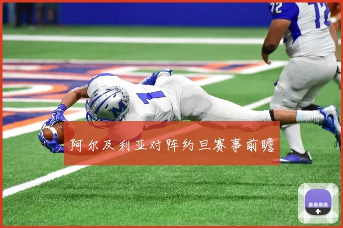 阿尔及利亚对阵约旦赛事前瞻