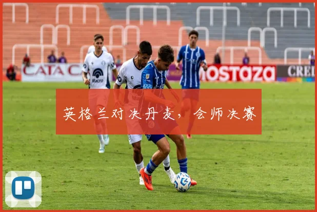 英格兰对决丹麦，会师决赛
