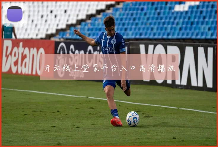 开云线上登录平台入口高清播放