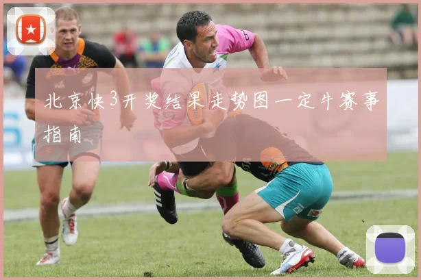 北京快3开奖结果走势图一定牛赛事指南