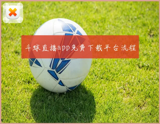 斗球直播app免费下载平台流程