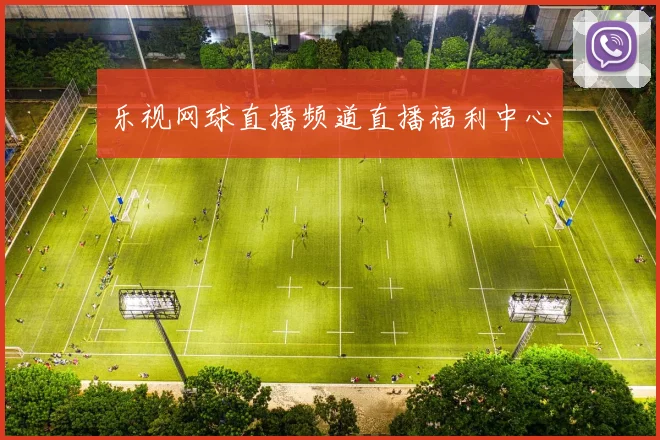 乐视网球直播频道直播福利中心