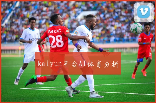 kaiyun平台AI体育分析