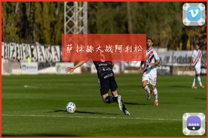 萨拉赫大战阿利松