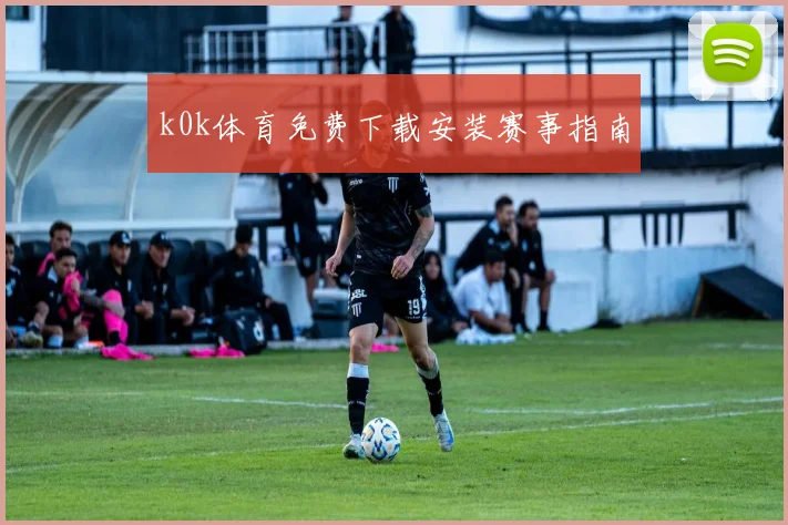 k0k体育免费下载安装赛事指南